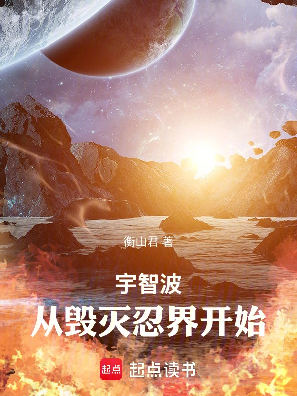 宇智波，從毀滅忍界開(kāi)始