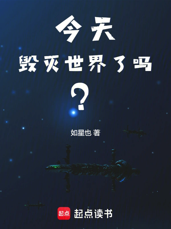 今天毀滅世界了嗎？