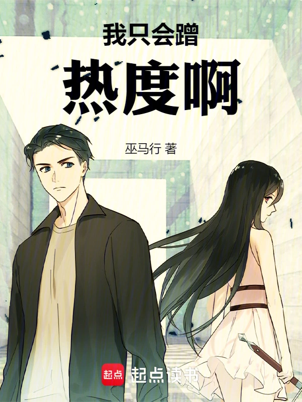 我只會(huì)蹭熱度?。? /></a></a>
      </td>      <td width=