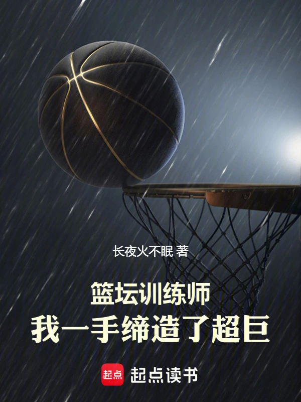 籃壇訓(xùn)練師，我一手締造了超巨