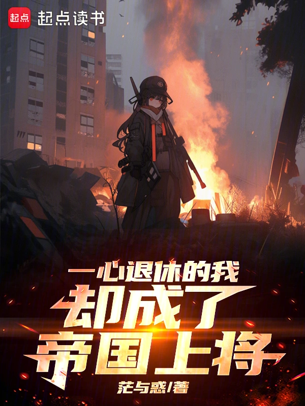 一心退休的我卻成了帝國(guó)上將