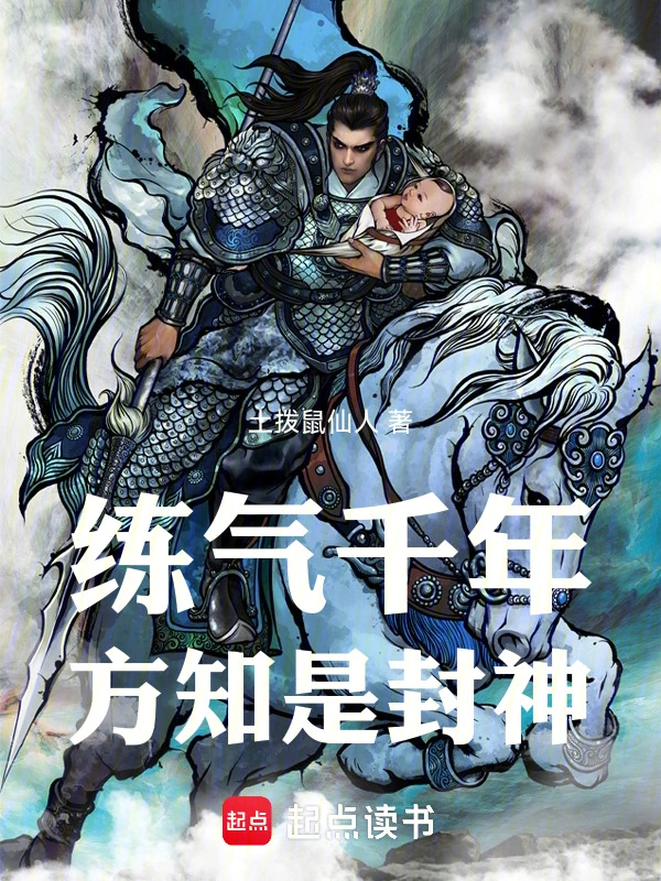 練氣千年，方知是封神！