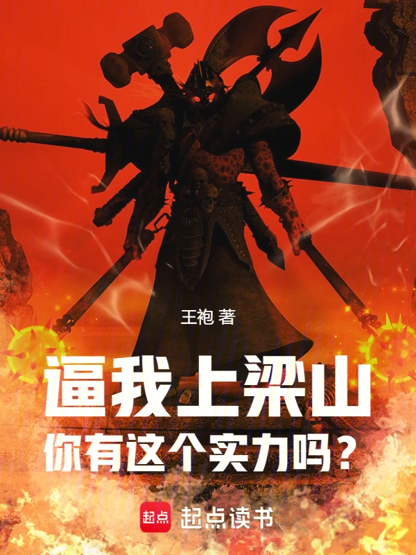 逼我上梁山，你有這個實力嗎？