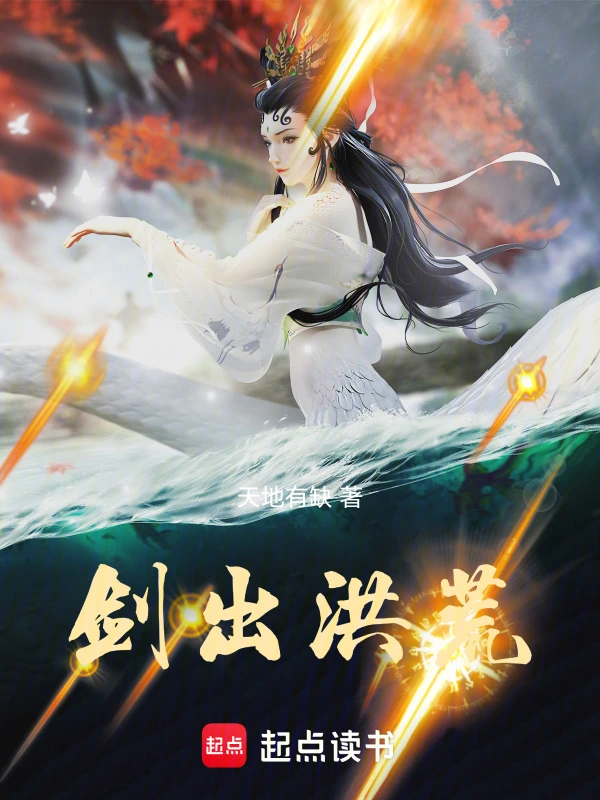 劍出洪荒