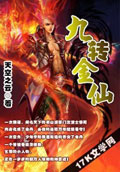 九轉金仙 cover 封面