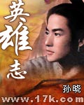 英雄志 cover 封面