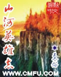 山河英雄志 cover 封面
