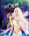善良的死神 cover 封面