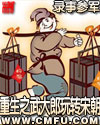 重生之武大郎玩轉宋朝 cover 封面