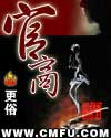 官商 cover 封面