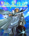 地皇傳說 cover 封面