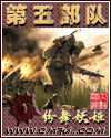 第五部隊(duì) cover 封面