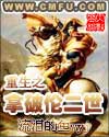 重生之拿破倫二世 cover 封面