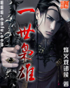 一世梟雄 cover 封面