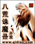 八荒誅魔錄 cover 封面