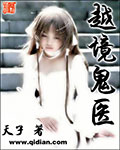越境鬼醫 cover 封面
