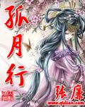 孤月行 cover 封面