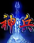 網(wǎng)游洪荒之神兵利器 cover 封面