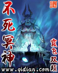 不死冥神 cover 封面