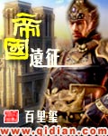 帝國遠征 cover 封面
