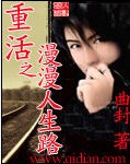 重活之漫漫人生路 cover 封面