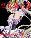 紅衣執政官 cover 封面