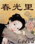 春光里 cover 封面