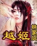 越姬 cover 封面