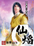 仙焰 cover 封面