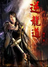 逆龍道 cover 封面